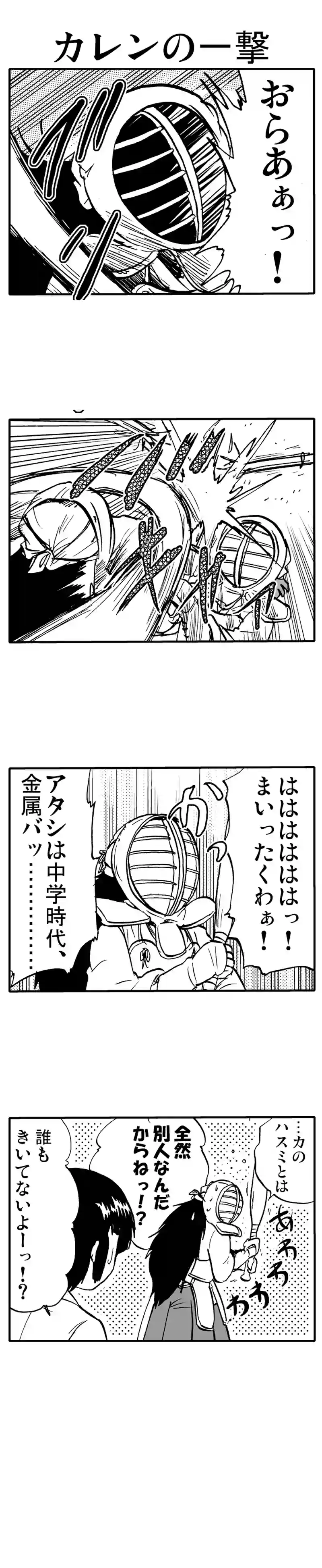 カレンの一撃