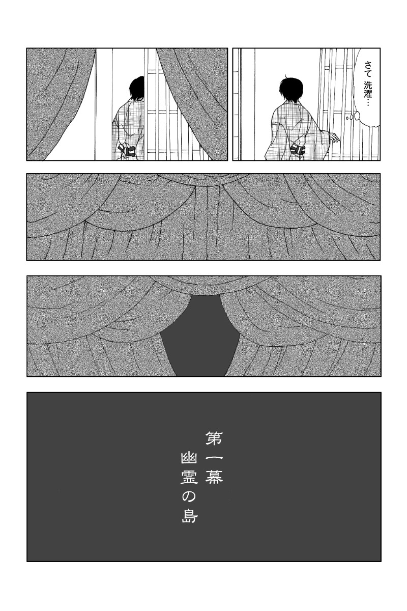 第一幕「幽霊の島」