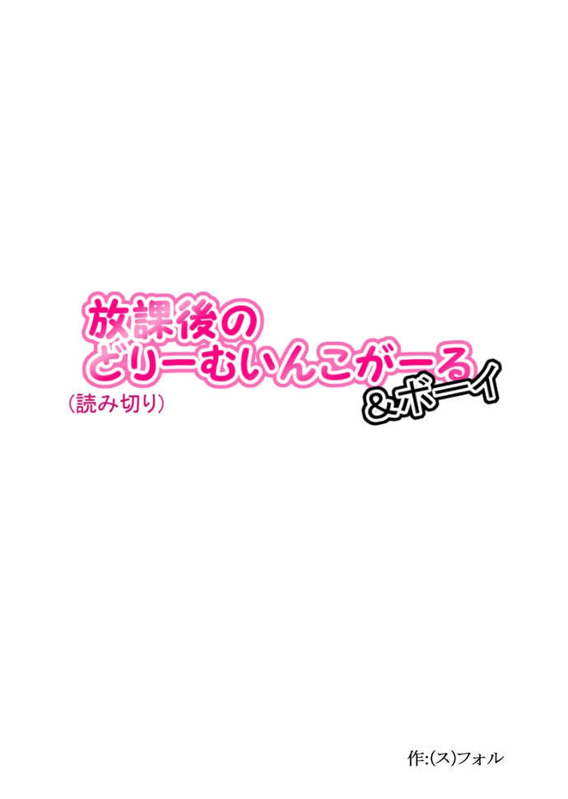 放課後のどりーむいんこがーる＆ボーイ