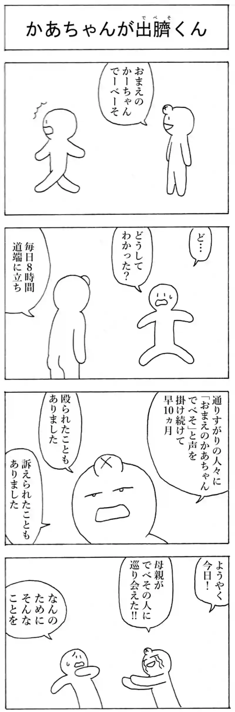 かあちゃんが出臍（でべそ）くん