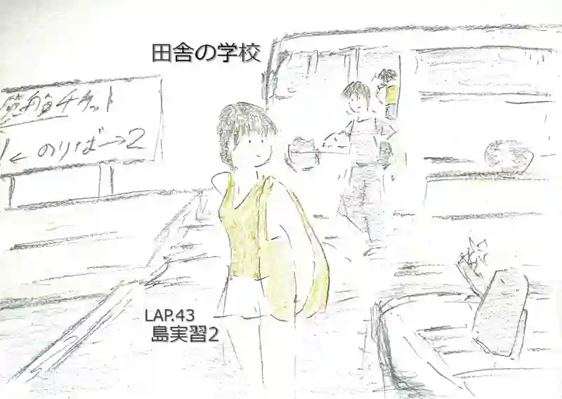LAP.43 島実習2