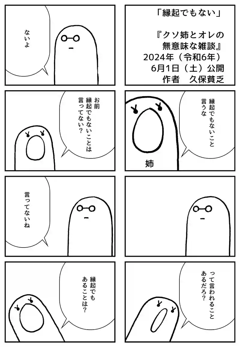 縁起でもない