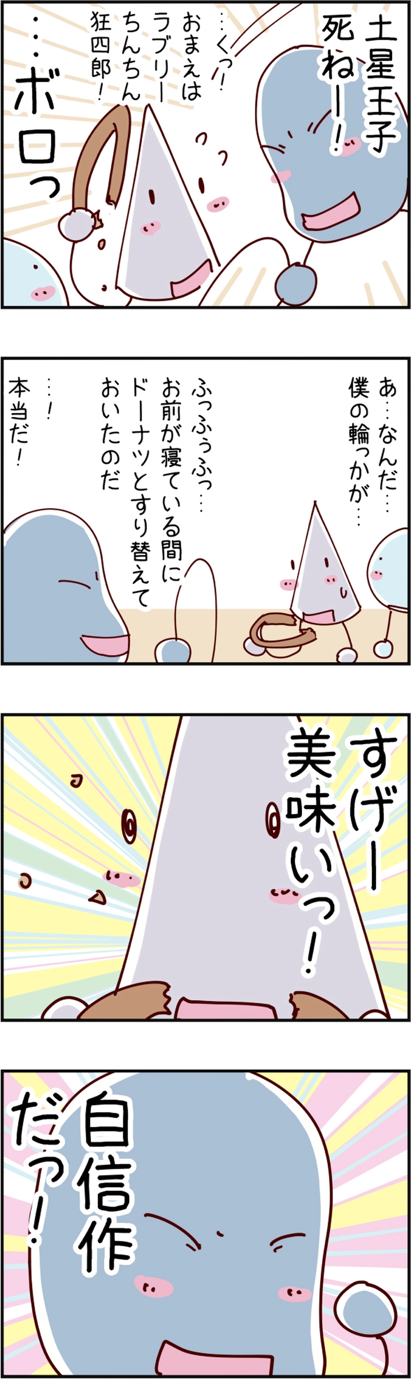 火星人と土星人　第399話