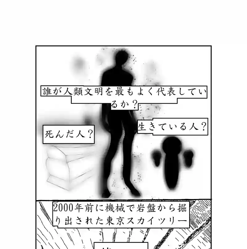 第四話。人類文明を最も代表するのは誰か？死者はか？生者はか？／破