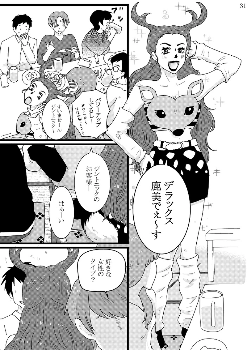 美香子は鹿が好き！　後編