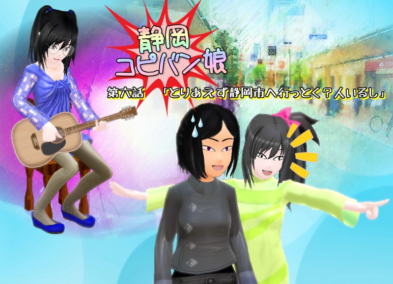 第六話　「とりあえず静岡市へ行っとく？人いるし」