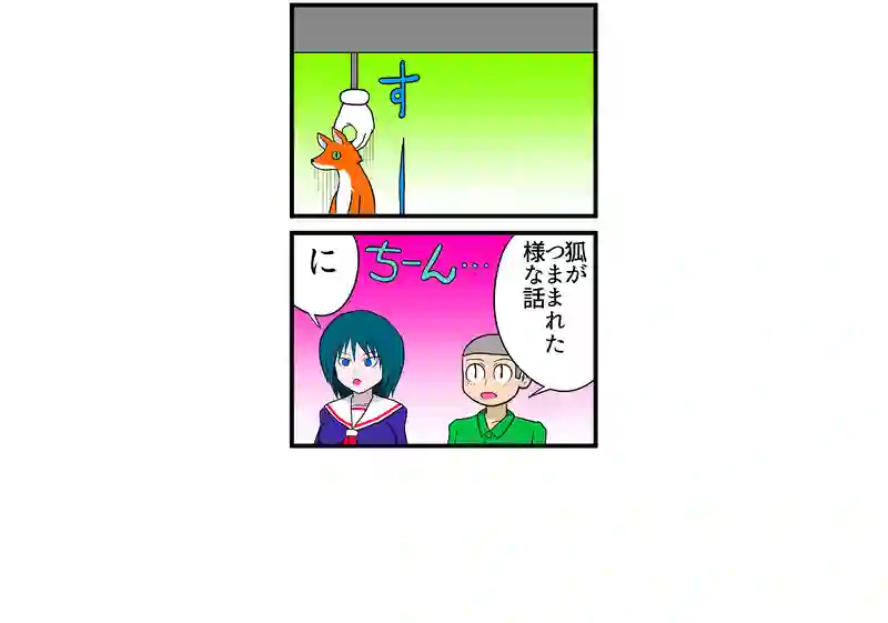 つままれる
