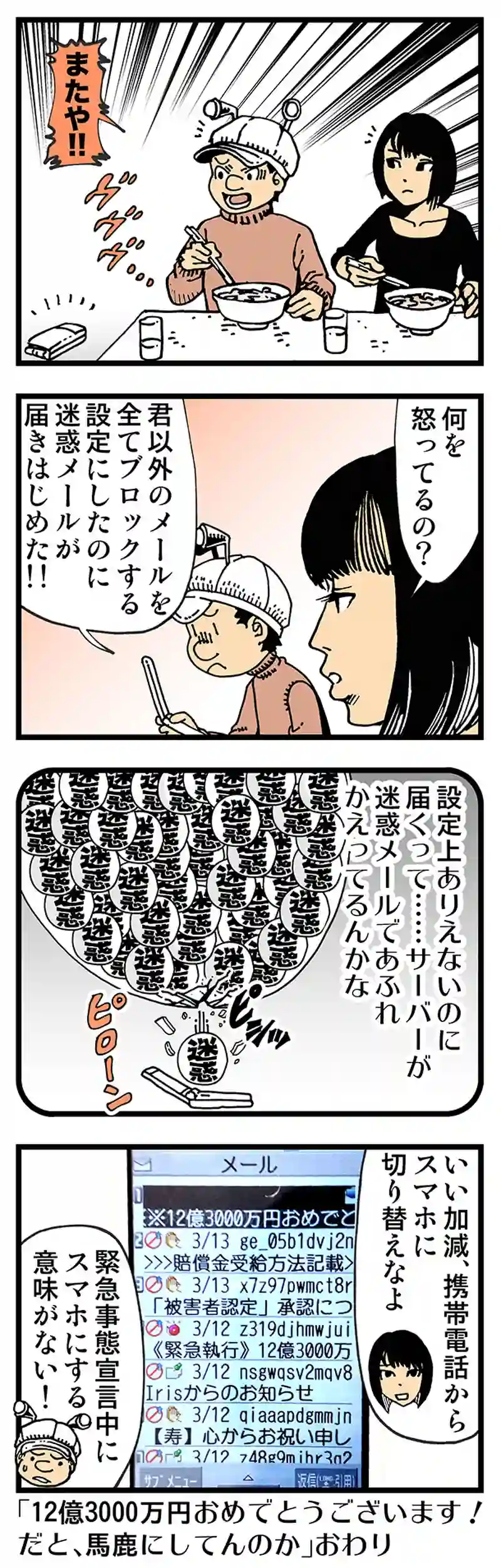 【普通】僕の携帯は迷惑メール受信マシン