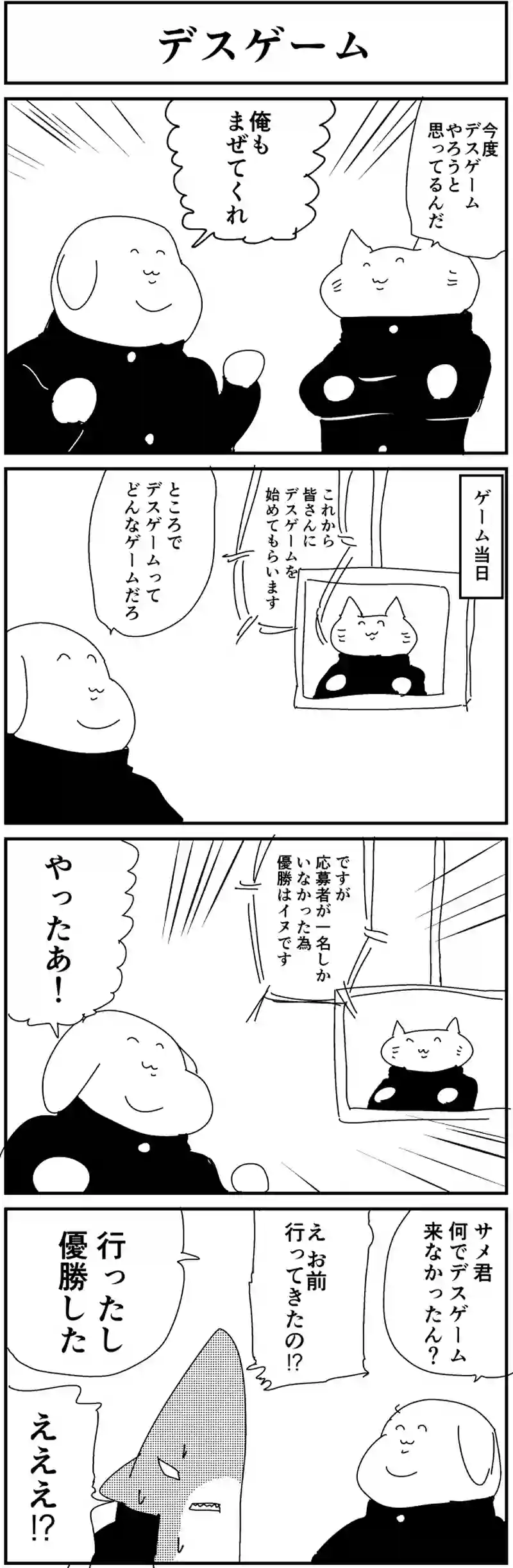デスゲーム