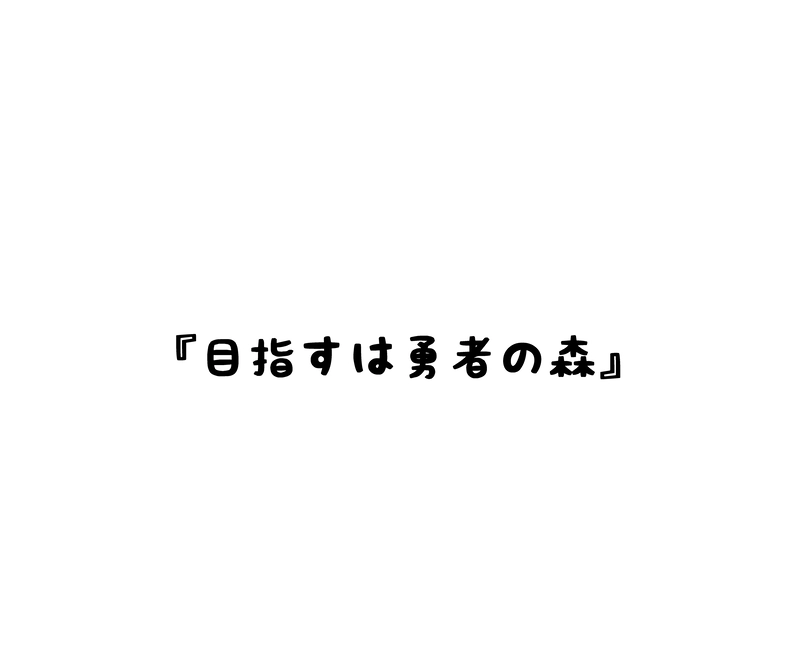 目指すは勇者の森