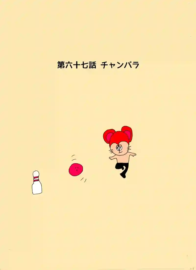第六十七話 チャンバラ