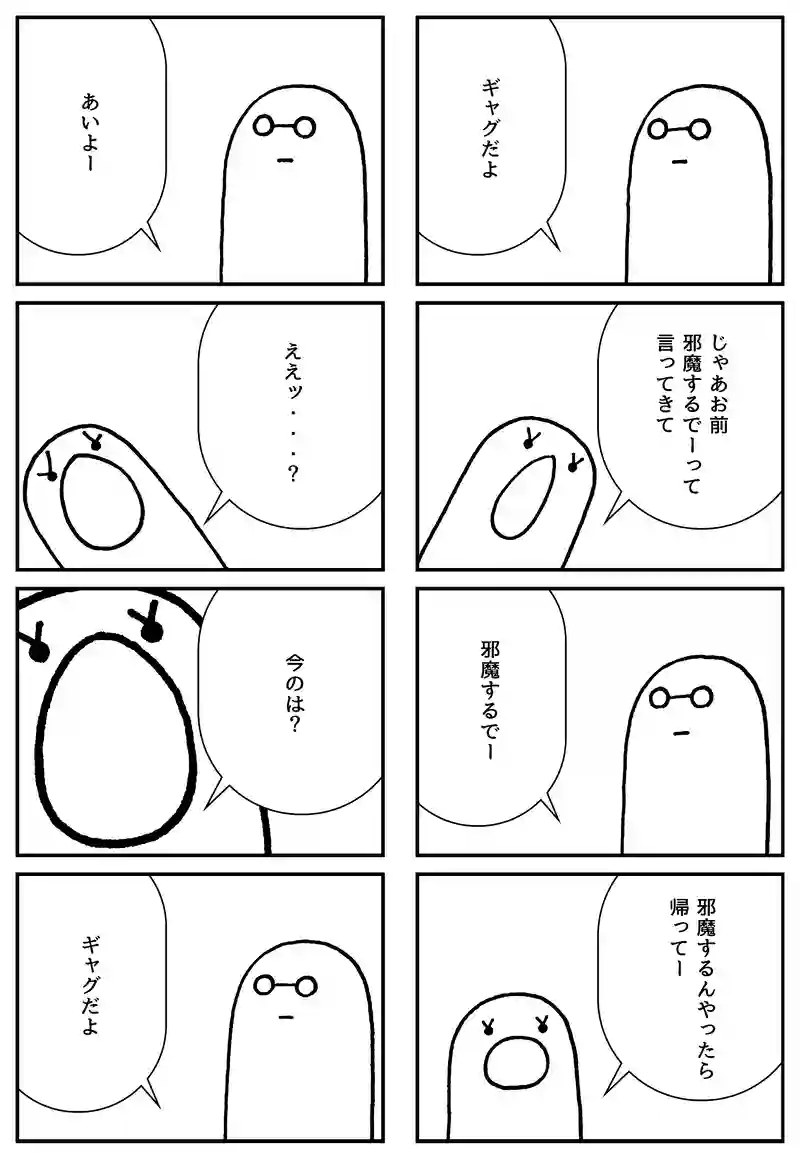 邪魔