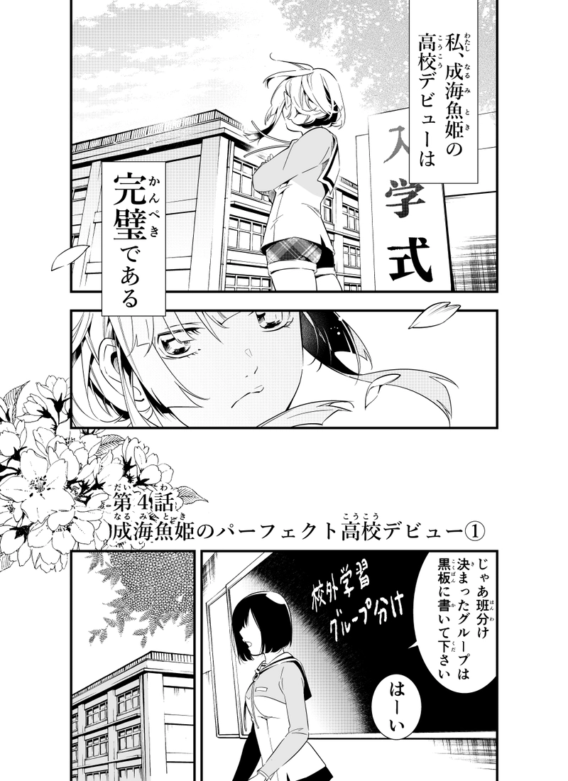 心因性メンタルマーメイド 第四話 成海魚姫のパーフェクト高校デビュー 田中鹿輔 マンガハック 無料web漫画が毎日更新