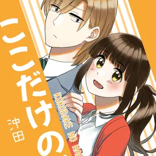 ここだけの話