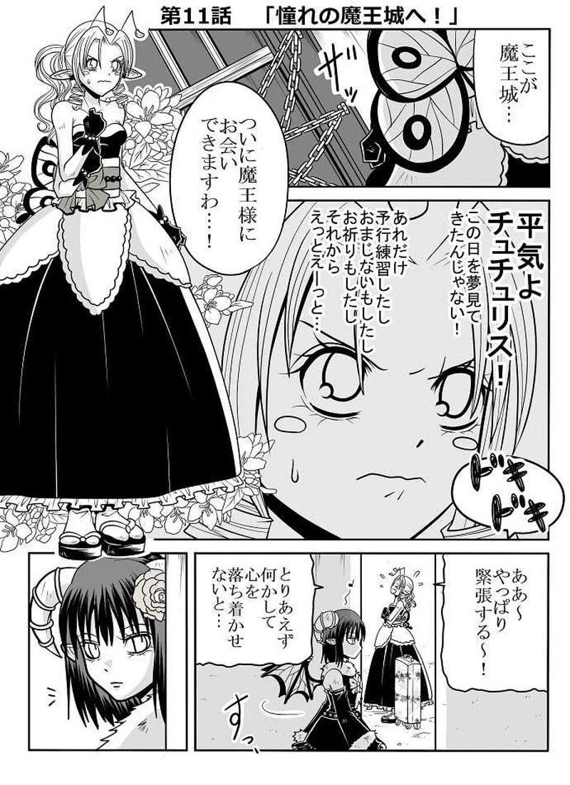 第11話　「憧れの魔王城へ！」