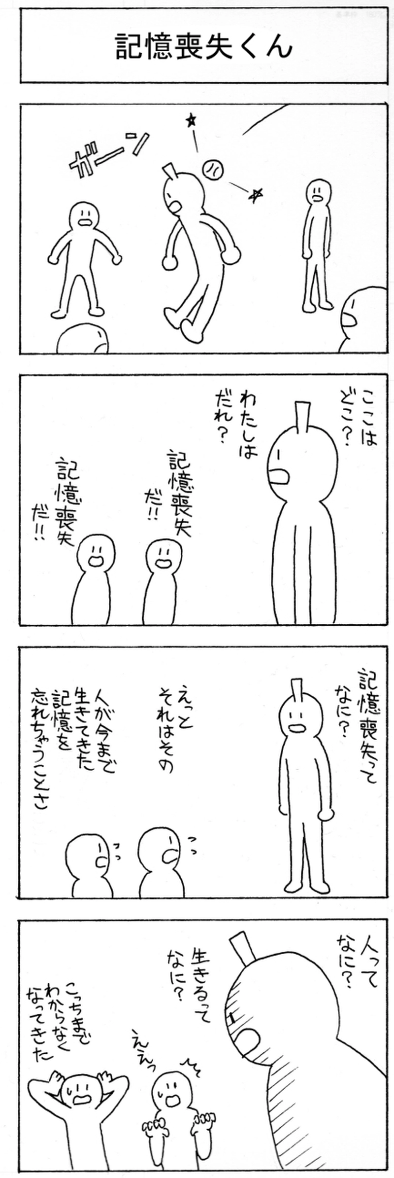 記憶喪失くん