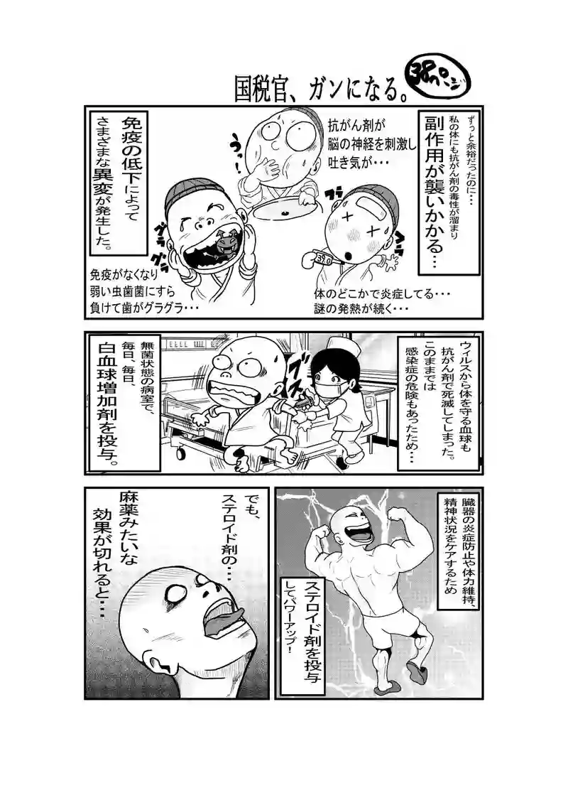 国税官、癌になる。