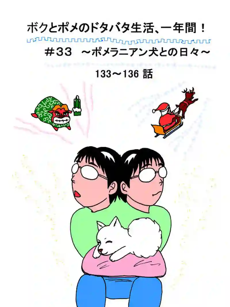 ボクとポメのドタバタ生活、一年間　その33