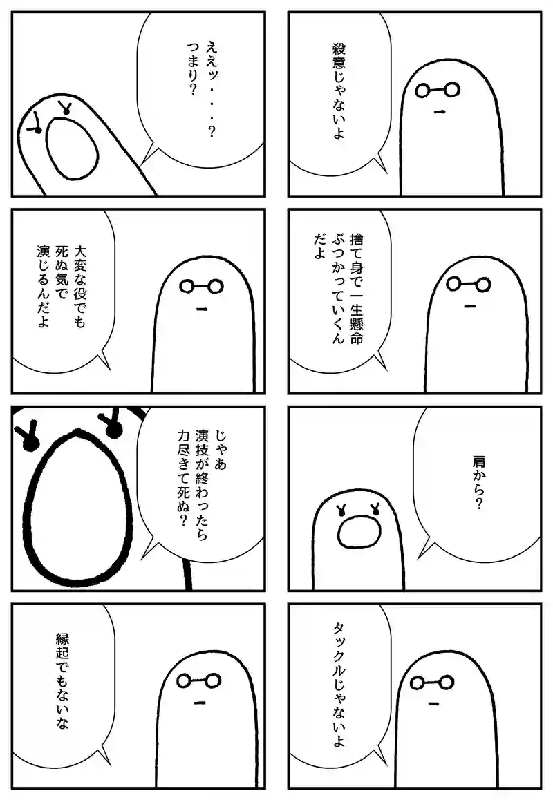 体当たりの演技