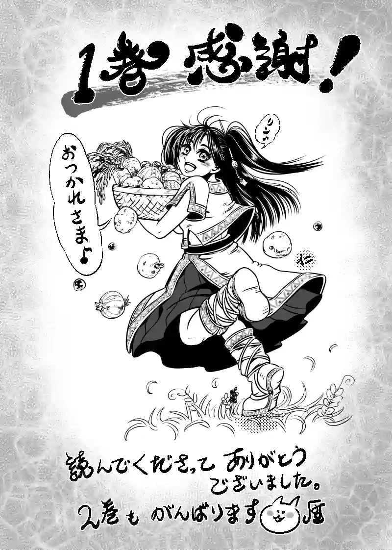1巻 しゃばお～ あとがき