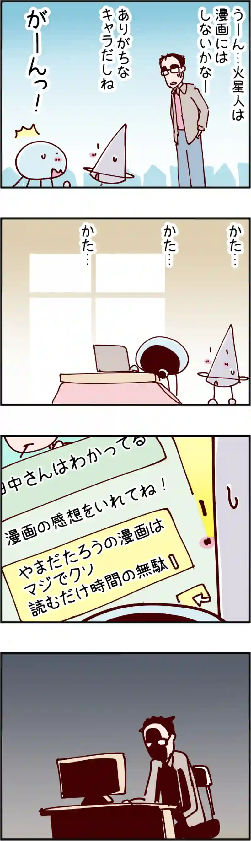 火星人と土星人　第1542話