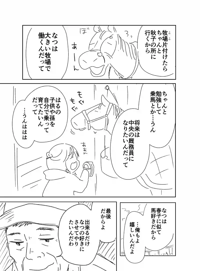はるとなつ