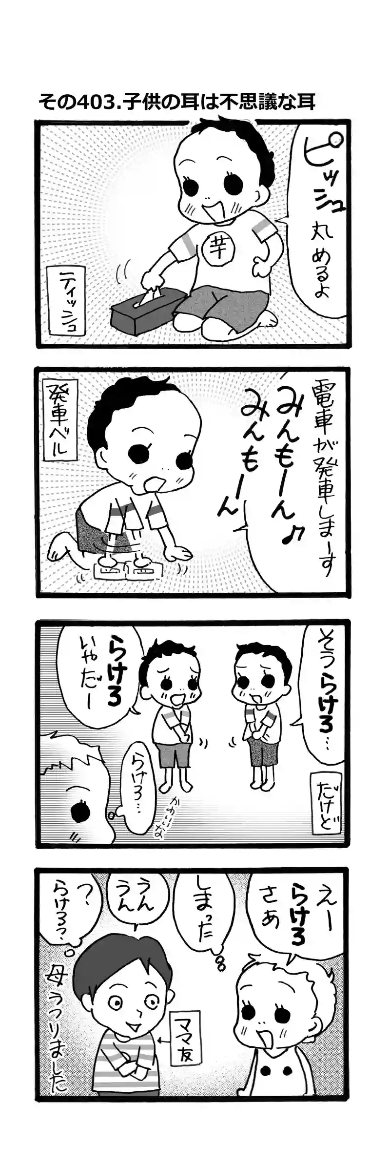 その403.子供の耳は不思議な耳