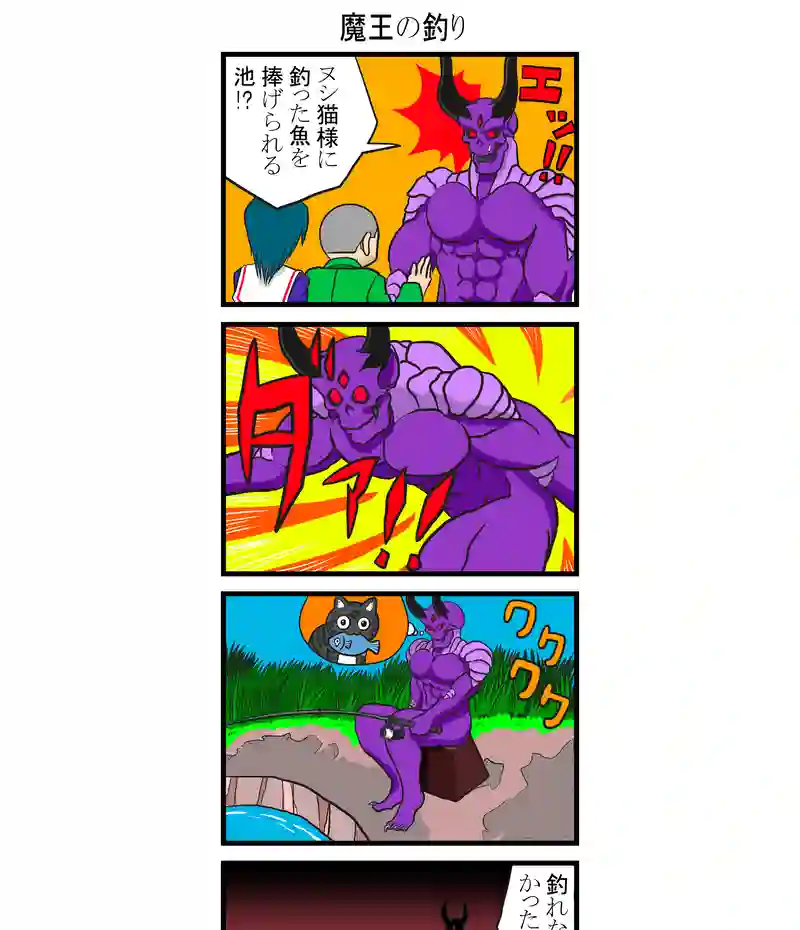 魔王の釣り