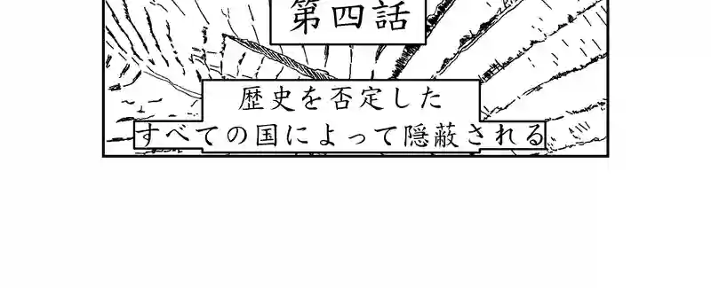 第四話。人類文明を最も代表するのは誰か？死者はか？生者はか？／破
