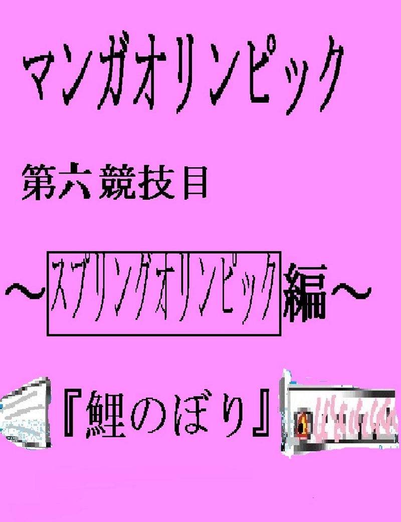 『鯉のぼり編』ースプリングマンガオリンピックー