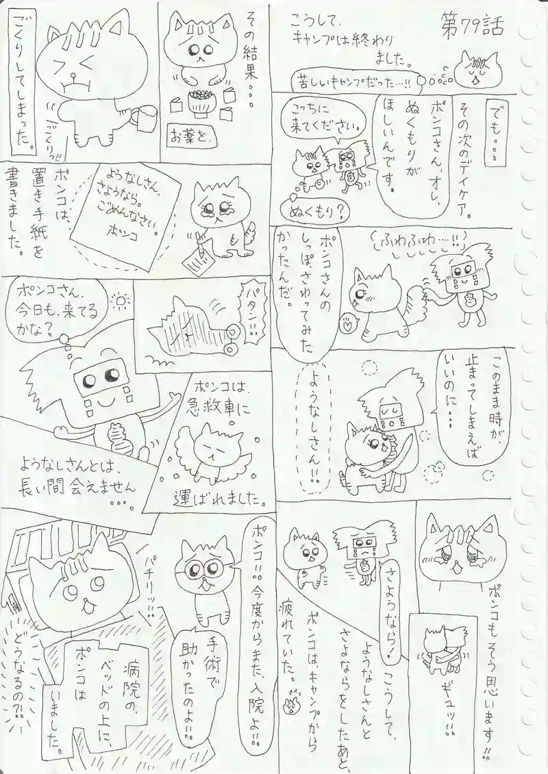 ポンコちゃん 第78話 第79話