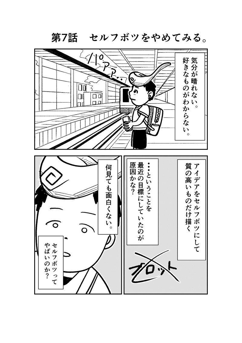 第7話　セルフボツをやめてみる