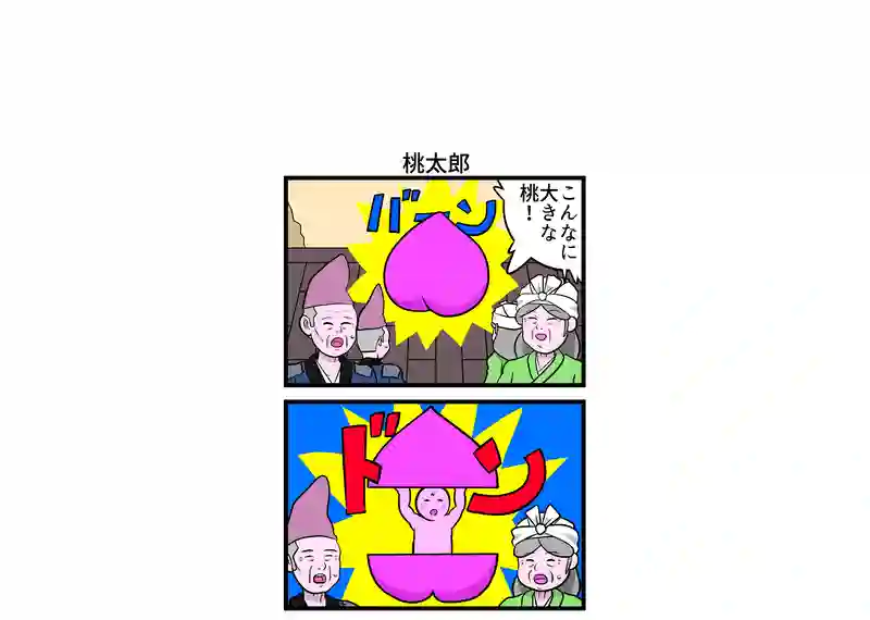 桃太郎