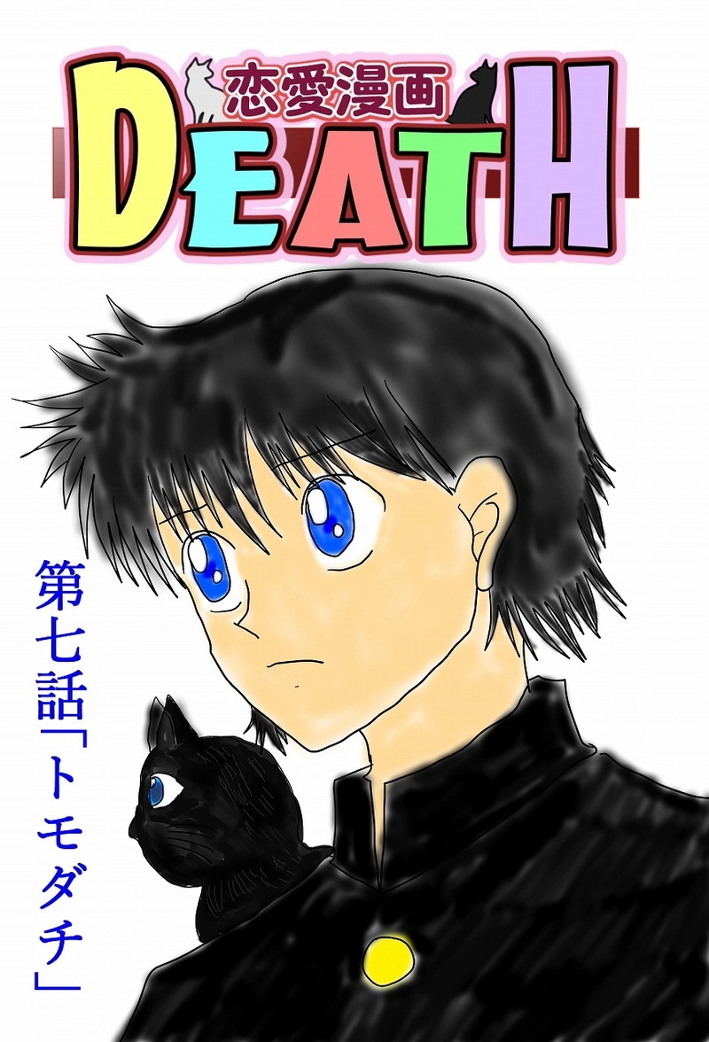 第七話「トモダチ」