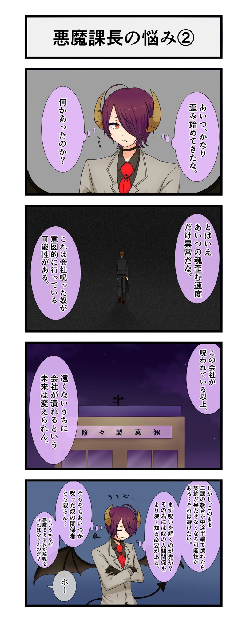 23.悪魔課長の悩み
