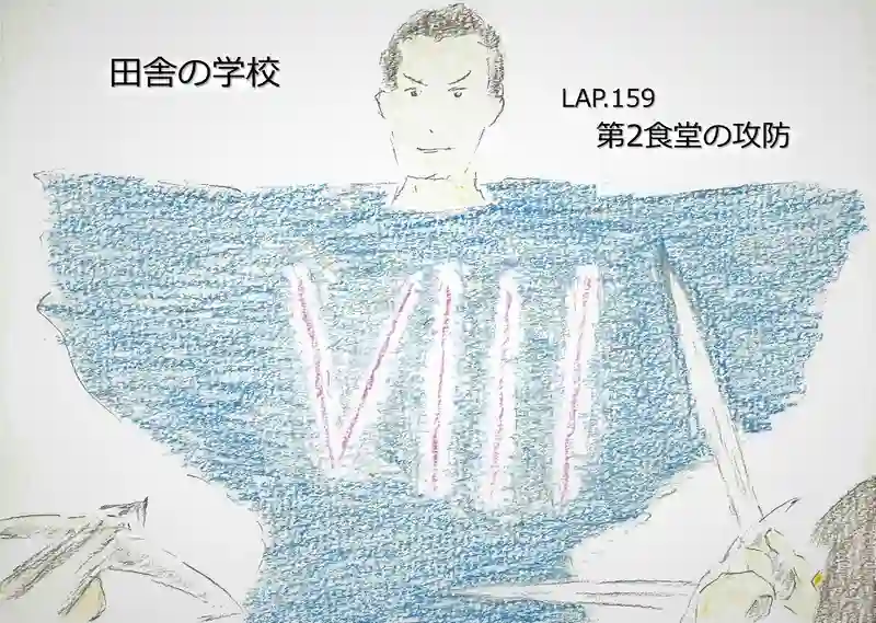 LAP.159 第2食堂の攻防