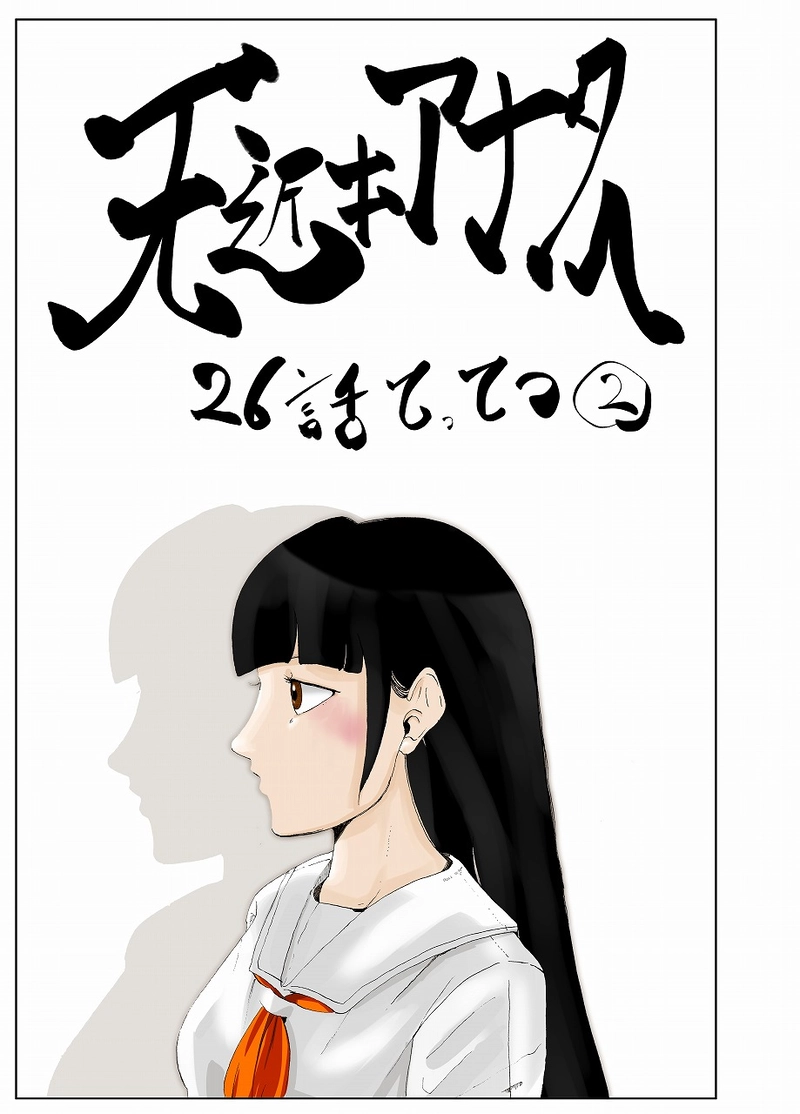 26話　てってつ②　