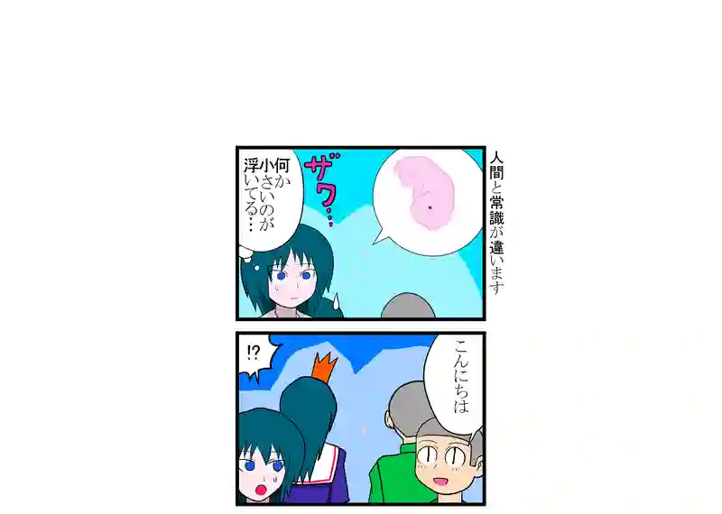 人間と常識が違います