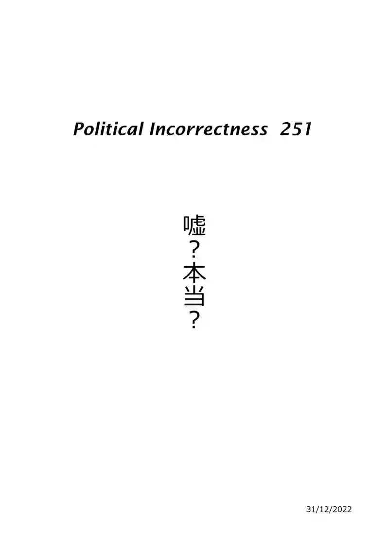 嘘？本当？