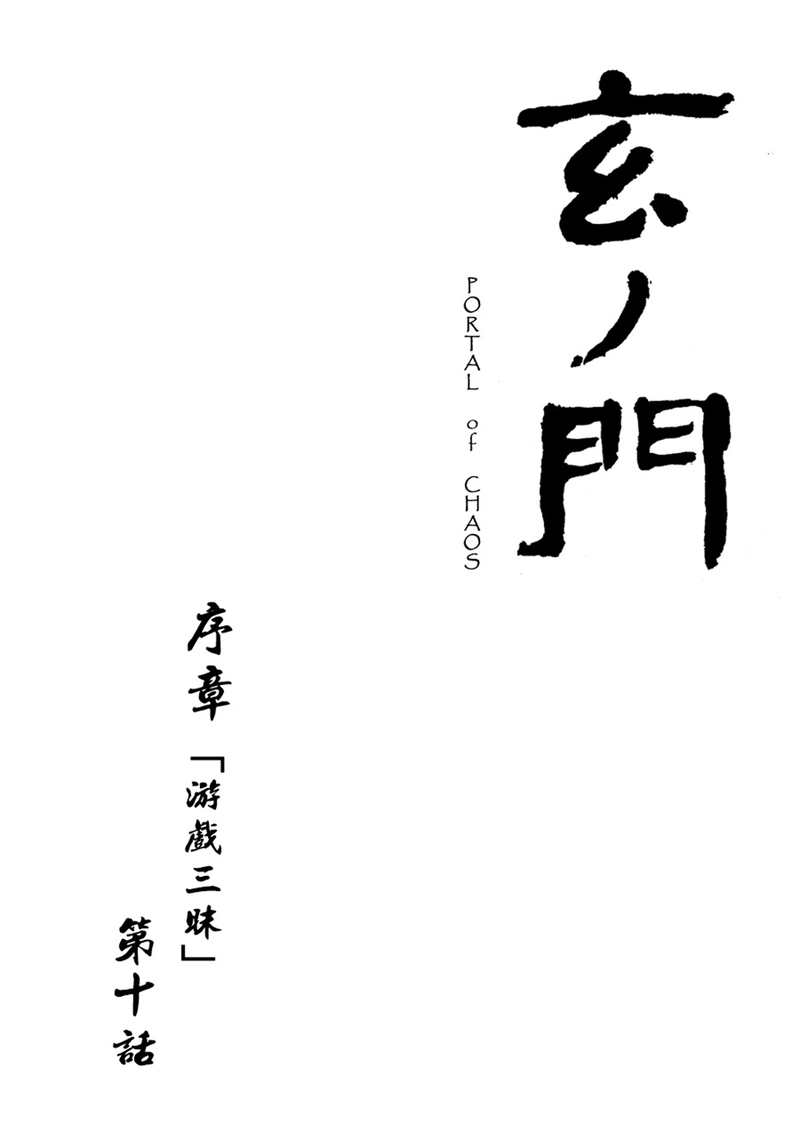 「玄ノ門」 第十話 「遊戲三昧」