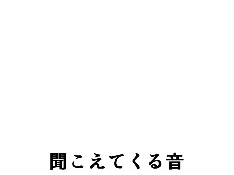 ２０６話：聞こえてくる音