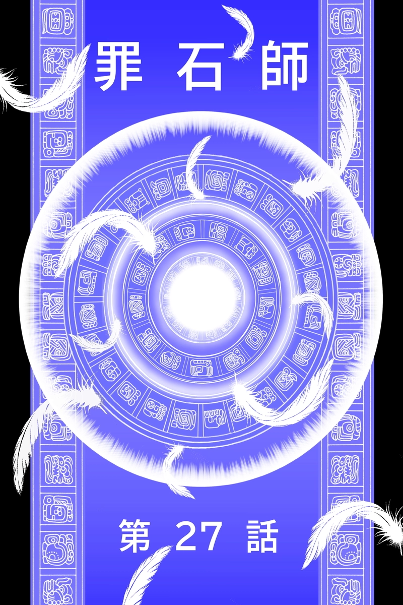 罪石師27話