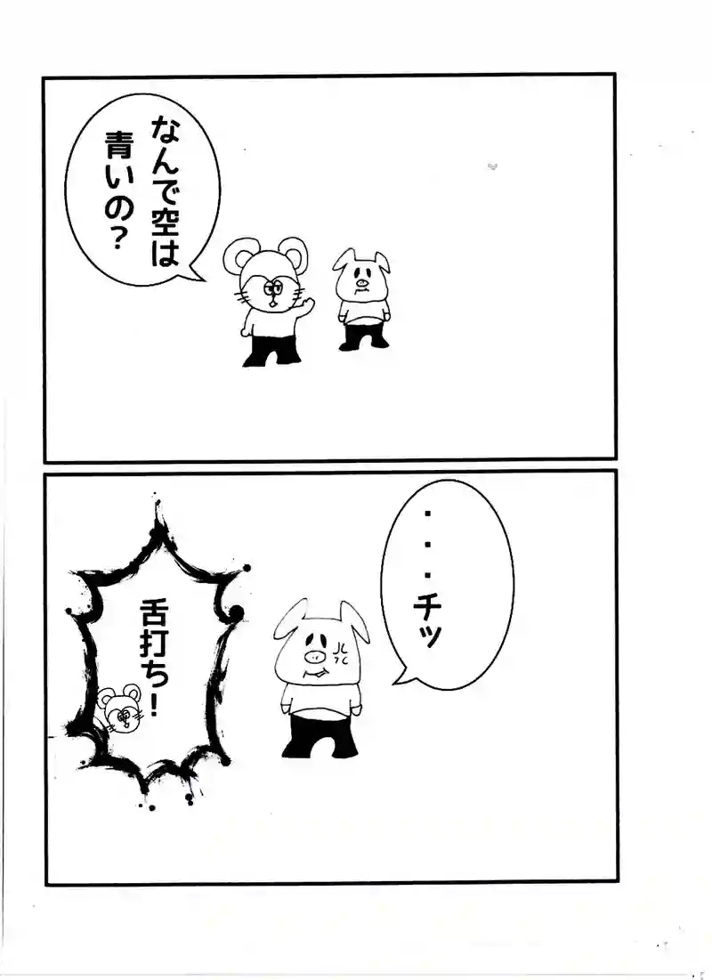 第六十二話 トンくん