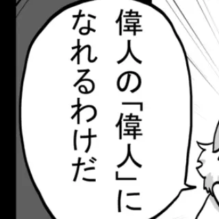 ８８話：妻の追慕（偉人の偉人②）
