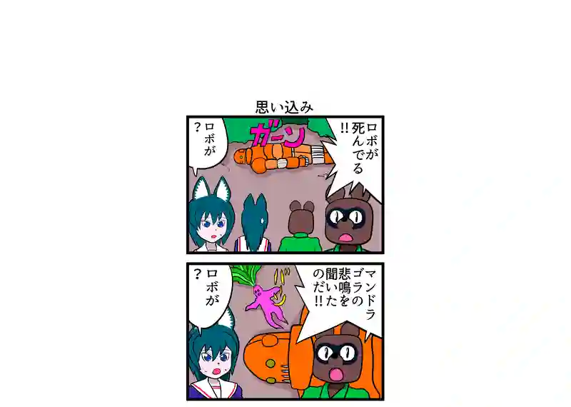 思い込み