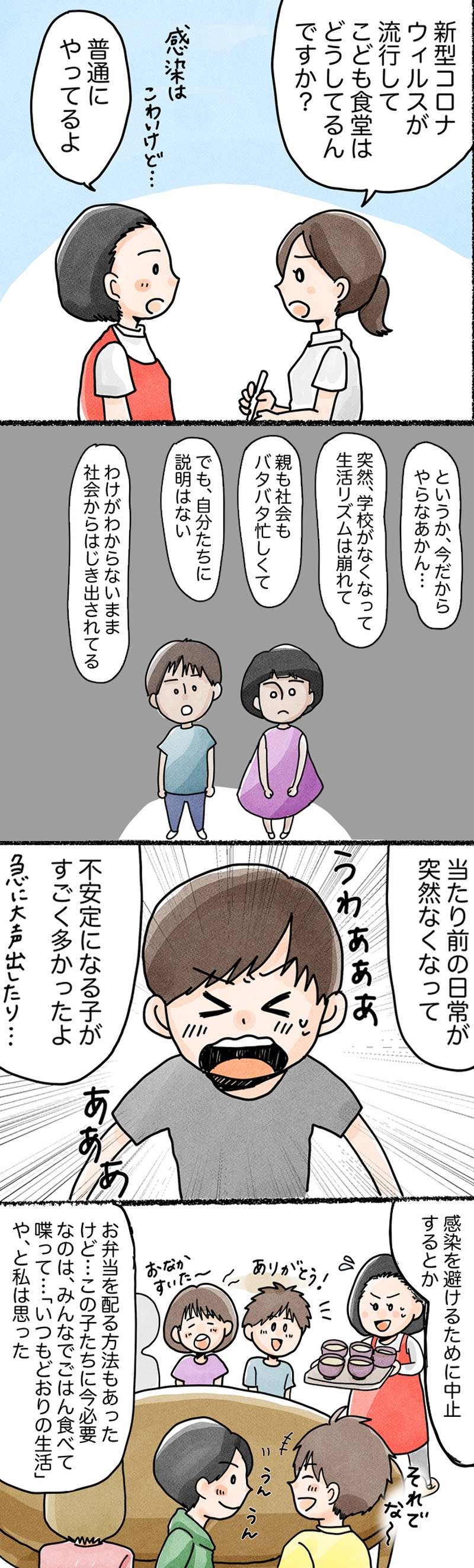 第３話 新型コロナウィルスとにしなり★こども食堂