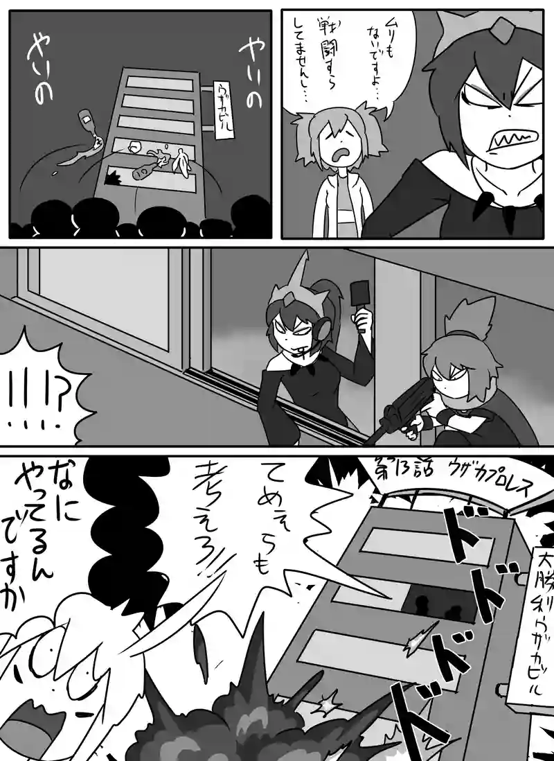 13話:ウザカプロレス