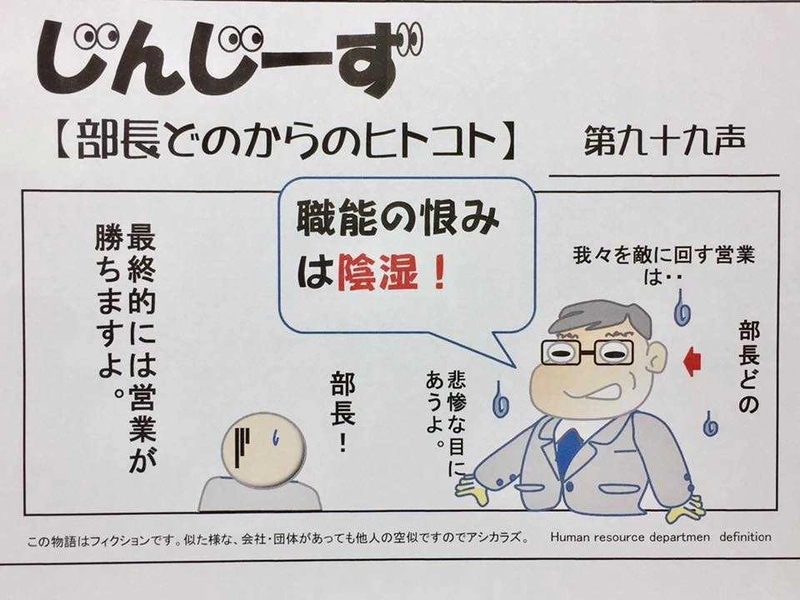 部長どのからのヒトコト第九十九声