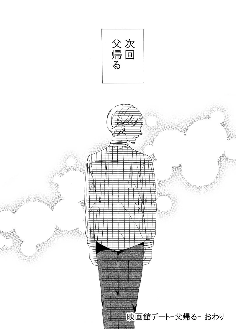 映画館デート‐父帰る‐