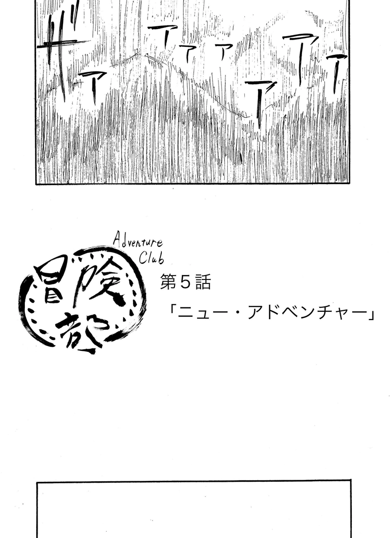 第５話「ニュー・アドベンチャー」